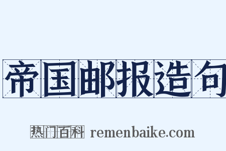 帝国邮报造句是什么意思的图片